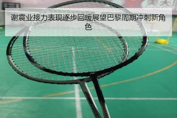 谢震业接力表现逐步回暖展望巴黎周期冲刺新角色